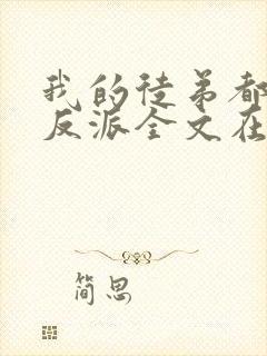 我的徒弟都是大反派全文在线