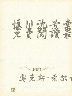 慎川沈兮棠小说免费阅读最新章节