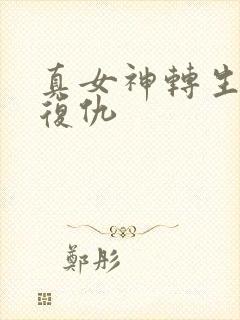 真女神转生5 复仇