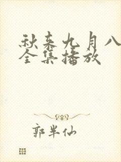 秋来九月八短剧全集播放