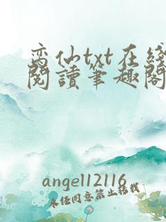 脔仙txt在线阅读笔趣阁