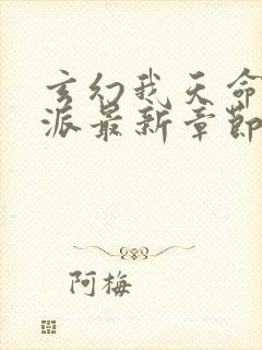 玄幻我天命大反派最新章节帝