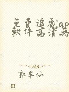 免费追剧app软件高清无广告