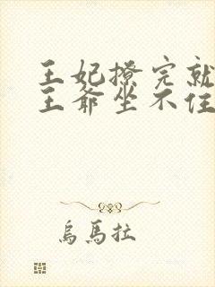 王妃撩完就跑,王爷坐不住了短剧全集