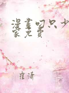 漫画叼只少爷回家免费