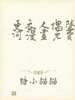 更衣人偶坠入爱河漫画免费在线观看