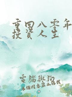 重回八零年代之投资人生