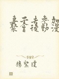 妻子去参加同学聚会后动漫叫什么