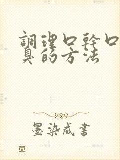 调理口干口苦口臭的方法