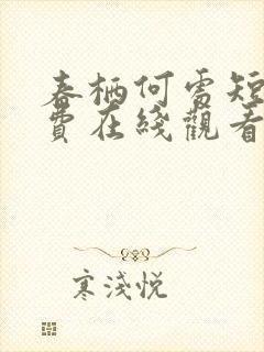 春栖何处短剧免费在线观看