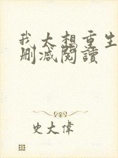 我太想重生了无删减阅读