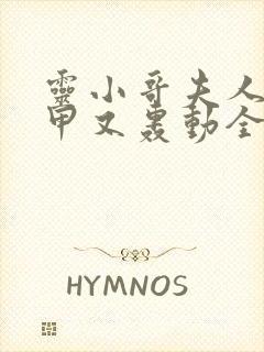 灵小哥夫人她马甲又轰动全城了