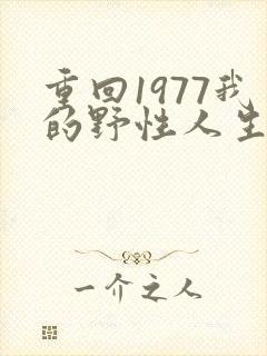 重回1977我的野性人生短剧在线观看