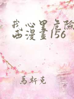 我心里危险的东西漫画156