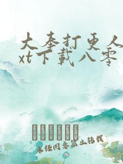 大奉打更人 txt下载八零