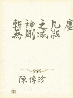 斩神之凡尘神域无删减版