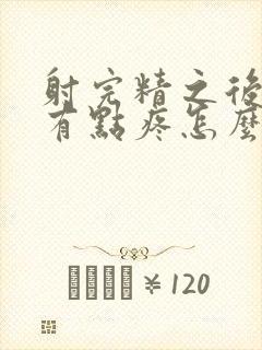 射完精之后尿道有点疼怎么回事