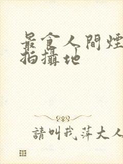 最食人间烟火色拍摄地