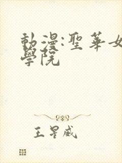 动漫:圣华女子学院