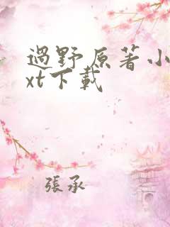 过野原著小说txt下载