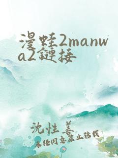 漫蛙2manwa2链接