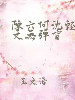 陈六何沈轻舞全文无弹窗