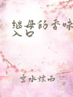 继母的香味韩漫入口