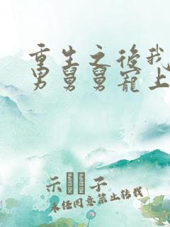 重生之后我被渣男舅舅宠上天短剧