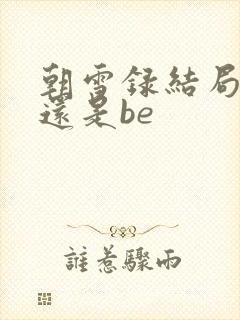 朝雪录结局he还是be
