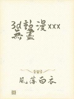 3d动漫xxx无尽