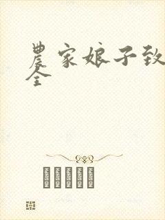 农家娘子致富记全