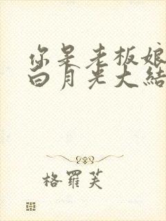 你是老板娘我是白月光大结局