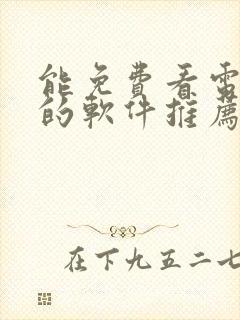 能免费看电视剧的软件推荐