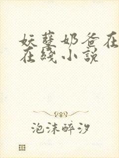 妖孽奶爸在都市在线小说