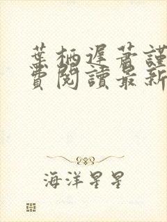 叶栖迟萧谨行免费阅读最新章节