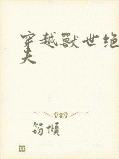 穿越兽世绝色兽夫