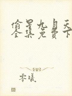 偷星九月天漫画全集免费下拉式