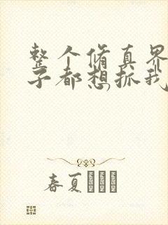 整个修真界的妹子都想抓我在线漫画