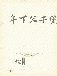 年下父子双男主