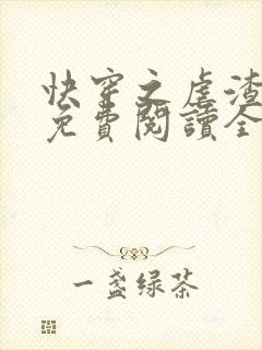 快穿之虐渣攻略免费阅读全文