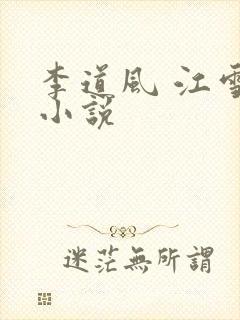李道风 江雪瑶小说