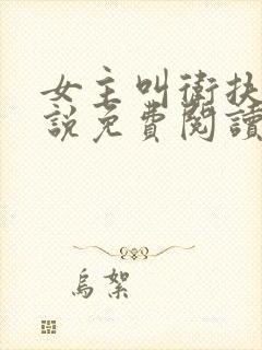 女主叫卫扶的小说免费阅读