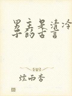 男主是清冷贵公子的古言