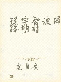 从宇智波归来的路明非