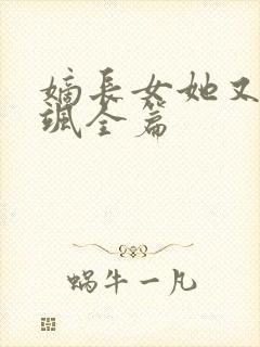 嫡长女她又美又飒全篇