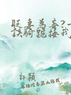 贬妻为妾?十万铁骑跪接我登基 短剧