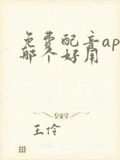 免费配音app哪个好用