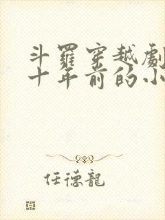 斗罗穿越剧情几十年前的小说