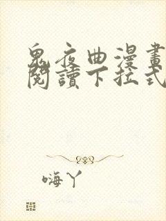 鬼夜曲漫画免费阅读下拉式漫画