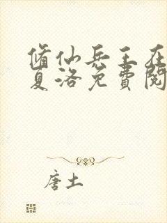 修仙兵王在都市夏洛免费阅读